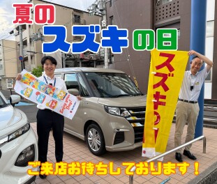 夏の！！！スズキの日！！！